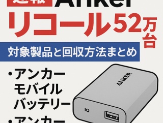 【速報】Ankerがモバイルバッテリー52万台をリコール｜対象製品と回収方法まとめ【2025年10月最新】