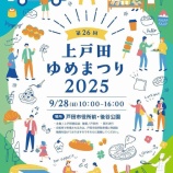 『「第26回 上戸田ゆめまつり 2025」次の日曜日・9月28日10時より戸田市役所西側&後谷公園を会場に開催!今年も移動動物園がやってくるよ。』の画像