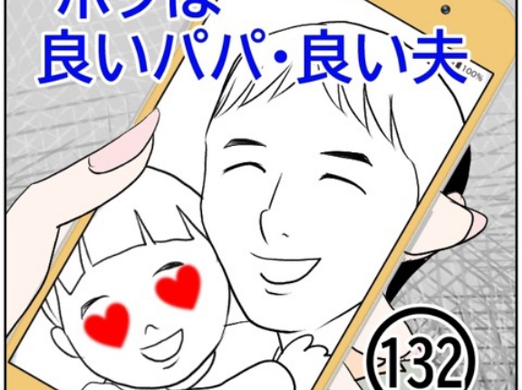 ボクは良いパパ・良い夫(132)