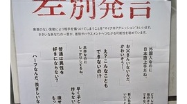 【画像】埼玉県「うっかり差別発言」ポスターに批判の声…ネット「えせ人権ビジネスのもと」「取り方次第でなんでも差別になる」