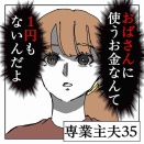 専業主夫【35】