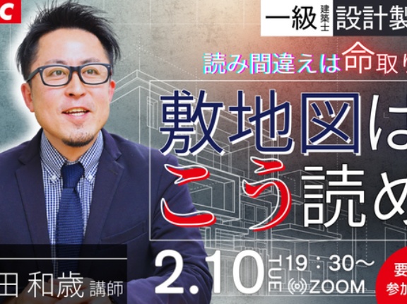 一級建築士(設計製図)「読み間違えは命取り！敷地図はこう読め」無料オンラインセミナー開催