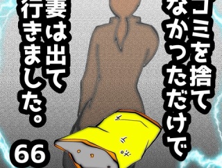 ゴミを捨てなかっただけで妻は出て行きました　66