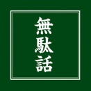 どうでもいい話