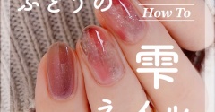 【how to】ぶどうの雫ネイル
