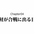 【4話】雑兵たちの戦い