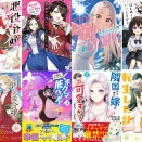 【2025. 8/1発売 Kindleマンガ】『悪役令嬢レベル99その５』『歴史に残る悪女になるぞ 6』『ＩＤＯＬ×ＩＤＯＬ　ＳＴＯＲＹ！８』
