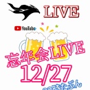 忘年会LIVEは12/27です