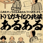 これをやってたらあなたも「ドパガキ」かも？ドパガキ化の兆候あるあるでござる