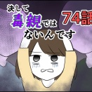 【74】決して毒親ではないんです
