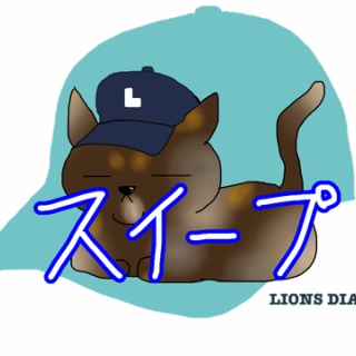 徒然獅子日記
