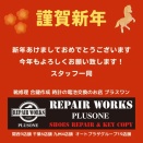 新年あけましておめでとうございます。本年もよろしくお願い致します。姫路市イオンタウン姫路店1F 靴修理合鍵作製時計の電池交換のお店プラスワン
