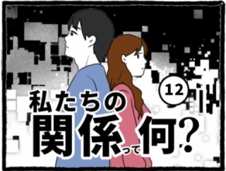 私たちの関係って何？(12)