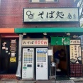茅場町「そば処 亀島」にて かき揚げそば
