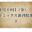 【本日の新刊情報】26年 4/10コミックス発売情報②