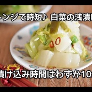 【漬け込み時間はわずか10分】レンジ調理で簡単！早い！白菜の浅漬けの作り方