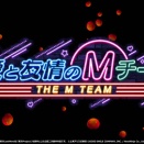 [東方]ロスワイベント「愛と友情のMチーム」