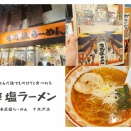 【下北沢 ラーメン】俺流塩らーめんに行ってみました！