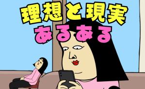 共感！理想VS現実が刺さる瞬間