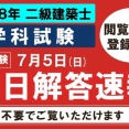ラストスパート頑張れ受験生！学科試験"当日中"に予想正答番号を公開します！