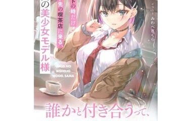 『俺がシフトの時だけバイト先の喫茶店に来る、クラスの美少女モデル様　感想』の画像
