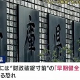 【悲報】兵庫県が『財政破綻寸前』に転落のおそれ