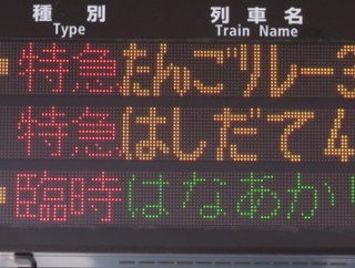 天橋立駅で観光列車 「はなあかり」 城崎温泉行きを撮る （発車標＆車両） 【2024年12月】