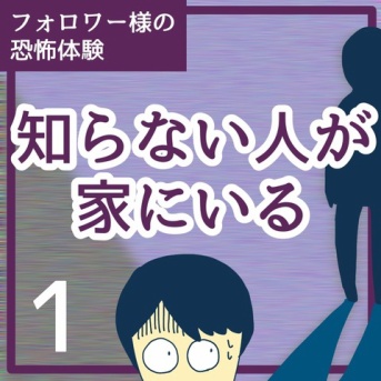知らない人が家にいる1