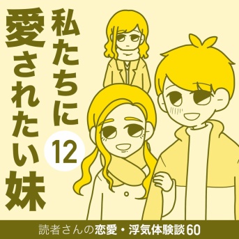私たちに愛されたい妹【12】