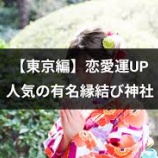 『恋愛運アップ！東京の「縁結び」スポット3選』の画像