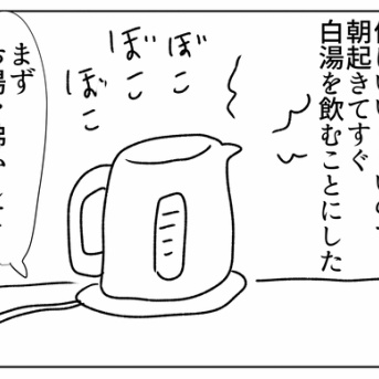 白湯生活はじめました