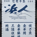 【さいたま大宮駅東口】牡鹿半島 浜人