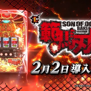 【新台】平和「L範馬刃牙」導入直前実践動画が公開！ついに2月2日より導入開始ッッ！