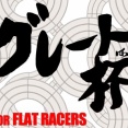 初フラット・グレート杯へ⑦レブチューン秒速７へ
