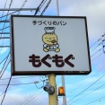 【12月27日に閉店】てづくりのパン　もぐもぐ　香川県東かがわ市