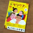 【赤ちゃんとママ社】季刊ラシタス 2026年秋号～お手軽家族ごはんコーナー～