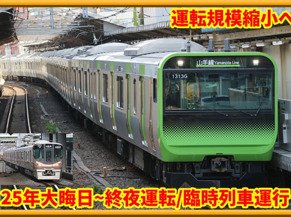 【規模縮小へ】JR東日本･JR西日本臨時列車,終夜運行は?