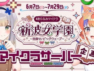 【あらなみマイクラ】「にじさんじ」で盛り上がりを見せる「あらなみマイクラ」とは？ 若手女子たちが巻き起こすトンデモ事件！ マイクラ初心者ならではのハプニングに奇想天外な…