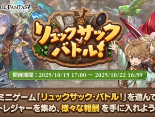 【グラブル】『リュックサック・バトル』復刻中雑談、新要素こそ少ないものの調整量が凄まじく新環境でのバトルに！