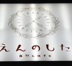 自然cafe えんのしたへ