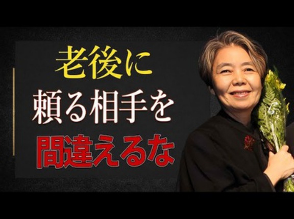 老後に頼る相手を間違えるな！