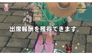 出席報酬を獲得できます。（できません）