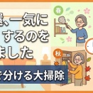 アラ還、一気に掃除するのをやめました｜季節で分ける大掃除