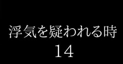 浮気を疑われる時１４