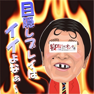 目隠しプレイ｜横浜風俗｜寝取られたいオンナ達…生｜ブログ