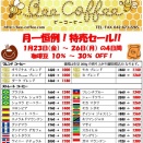 １月の特売セール！