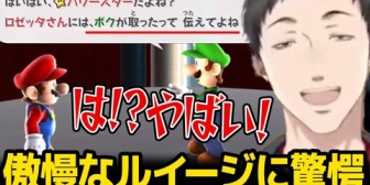【にじさんじ】やしきず、ルイージが傲慢すぎて嫌いになりそうになる