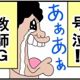 大嫌いだった暴力教師Ｇ⑭