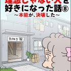 『理想じゃない人を好きになった話⑧～本能が、決壊した～』の画像