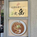 「花月嵐」の「すみれ」インスパイア　下北沢「札幌味噌ラーメン 下北 岳」にて 味噌ラーメン